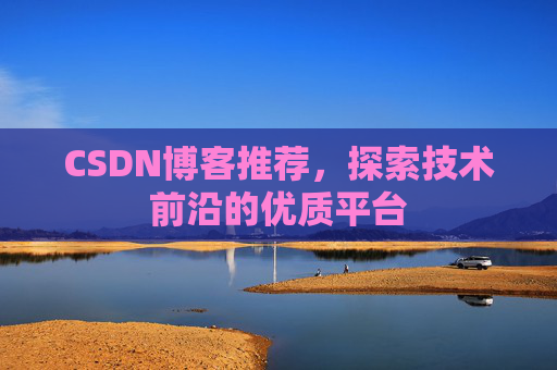 CSDN博客推荐，探索技术前沿的优质平台