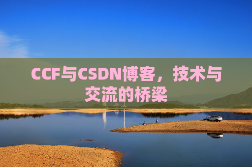 CCF与CSDN博客，技术与交流的桥梁