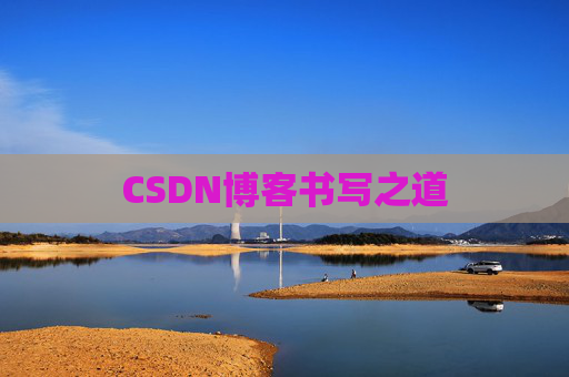 CSDN博客书写之道